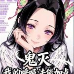 《鬼灭：我的呼吸法能加点》连载 (1-125章) 出包魔法师-爱阅读