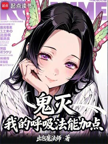 《鬼灭：我的呼吸法能加点》连载 (1-125章) 出包魔法师 - 我爱阅读-我爱阅读