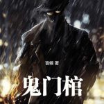 《鬼门棺》【全本】盲候-爱阅读