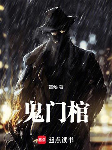 《鬼门棺》【全本】盲候-我爱阅读