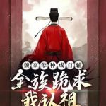 《魏家孽种成首辅，全族跪求我认祖》连载 (1-318章) 生活中的咸鱼-爱阅读