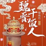 《魏晋干饭人》【全本】郁雨竹-爱阅读