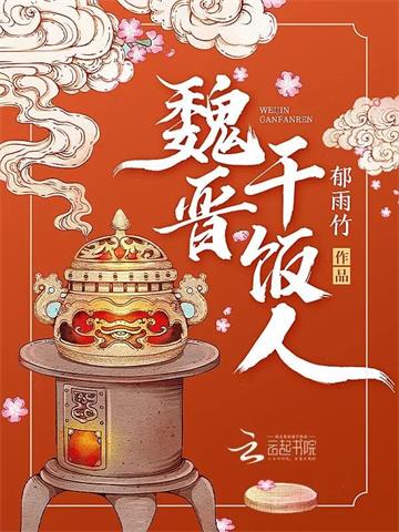 《魏晋干饭人》【全本】郁雨竹 - 我爱阅读-我爱阅读