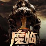 《魔临》【全本】纯洁滴小龙-爱阅读