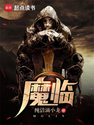 《魔临》【全本】纯洁滴小龙-我爱阅读
