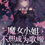 《魔女小姐不想成为歌姬》【全本】青空乐章-爱阅读