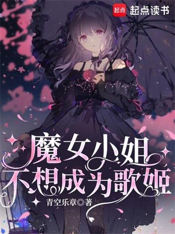 《魔女小姐不想成为歌姬》【全本】青空乐章-我爱阅读