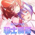 《魔法少女的骑士哥哥》连载 (1-704章) 安静的蚕-爱阅读