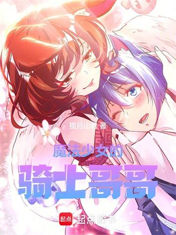 《魔法少女的骑士哥哥》连载 (1-704章) 安静的蚕 - 我爱阅读-我爱阅读