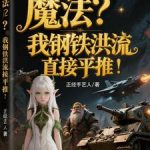 《魔法？我钢铁洪流直接平推！》连载 (1-692章) 正经手艺人-爱阅读