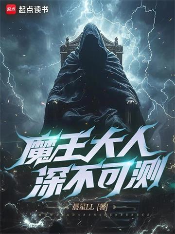 《魔王大人深不可测》连载 (1-700章) 晨星LL - 我爱阅读-我爱阅读