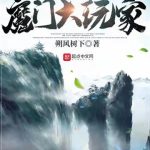 《魔门大玩家》【全本】朔风树下-爱阅读