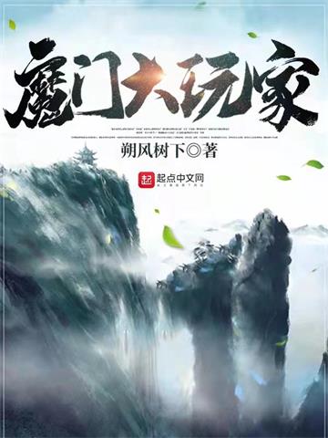 《魔门大玩家》【全本】朔风树下 - 我爱阅读-我爱阅读