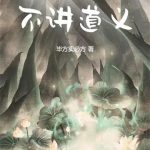《魔门玩家，不讲道义》连载 (1-190章) 不锈钢馒头-爱阅读