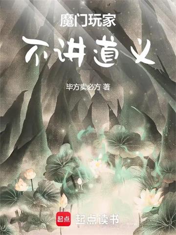 《魔门玩家，不讲道义》连载 (1-190章) 不锈钢馒头-我爱阅读