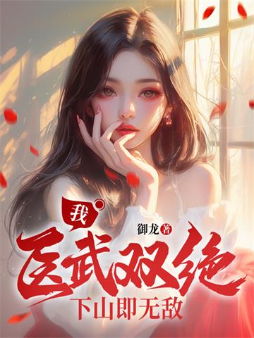 《麒麟出世，师父让我下山去结婚》【全本】御龙 - 我爱阅读-我爱阅读