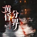 《黄昏分界》【全本】黑山老鬼-爱阅读