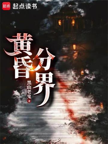 《黄昏分界》【全本】黑山老鬼 - 我爱阅读-我爱阅读