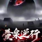 《黄泉逆行》连载 (1-991章) 黄泉逆行-爱阅读
