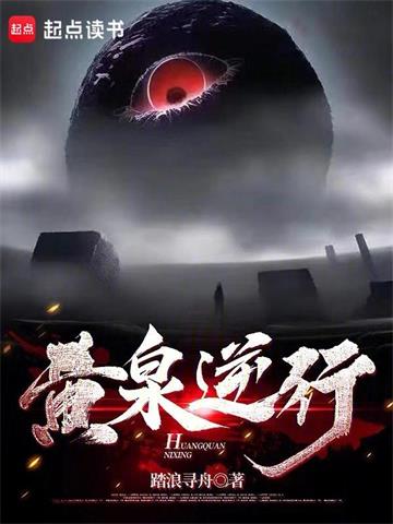 《黄泉逆行》连载 (1-991章) 黄泉逆行-我爱阅读
