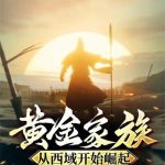 《黄金家族，从西域开始崛起》连载 (1-501章) 东天门-爱阅读