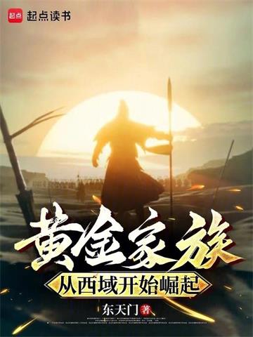 《黄金家族，从西域开始崛起》连载 (1-501章) 东天门 - 我爱阅读-我爱阅读