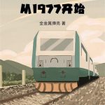《黄金年代从1977开始》【全本】全金属弹壳-爱阅读