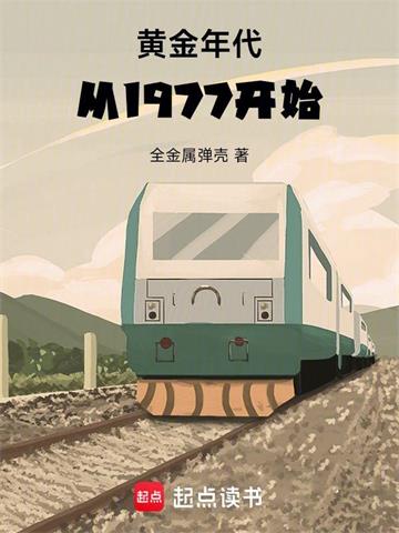 《黄金年代从1977开始》【全本】全金属弹壳 - 我爱阅读-我爱阅读