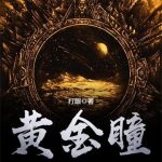 《黄金瞳》【全本】打眼-爱阅读