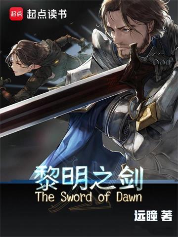 《黎明之剑》【全本】远瞳 - 我爱阅读-我爱阅读