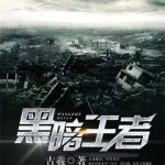 《黑暗王者》【全本】古羲-爱阅读