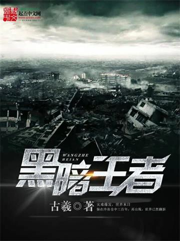 《黑暗王者》【全本】古羲-我爱阅读