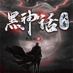 《黑神话：大唐》【全本】独孤欢-爱阅读
