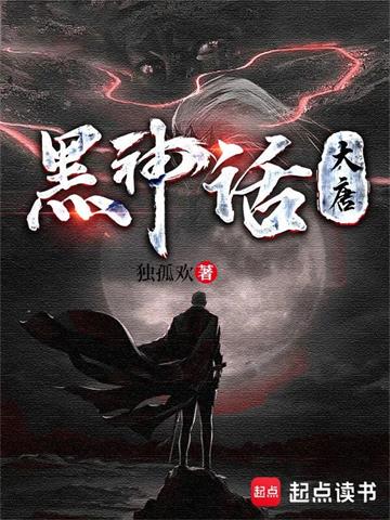 《黑神话：大唐》【全本】独孤欢 - 我爱阅读-我爱阅读