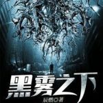 《黑雾之下》【全本】辰燃-爱阅读