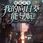 《黑雾求生：我的向日葵能导航》连载 (1-642章) 椰树花做得好-爱阅读