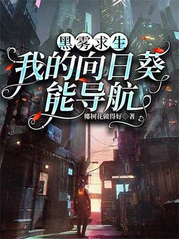 《黑雾求生：我的向日葵能导航》连载 (1-642章) 椰树花做得好-我爱阅读