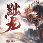 《黜龙》【全本】榴弹怕水-爱阅读