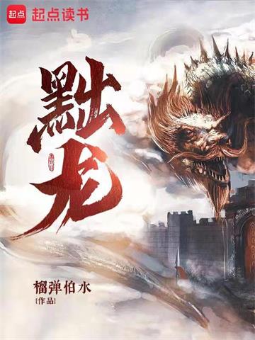 《黜龙》【全本】榴弹怕水-我爱阅读