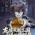 《龙族：从新三国归来的路明非》连载 (1-124章) 京墨筠-爱阅读