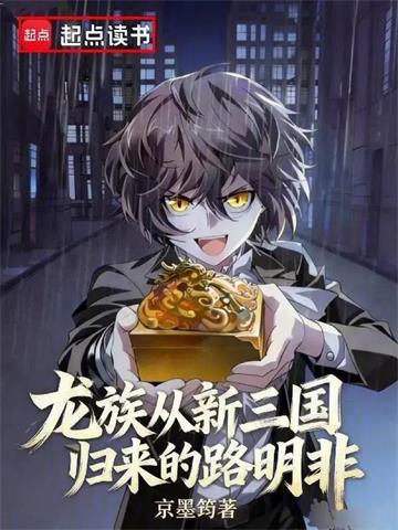《龙族：从新三国归来的路明非》连载 (1-124章) 京墨筠 - 我爱阅读-我爱阅读