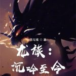 《龙族：沉吟至今》【全本】苦与难-爱阅读