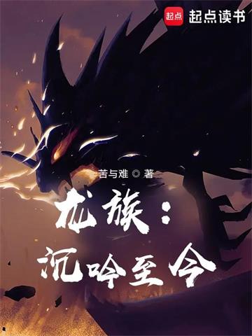 《龙族：沉吟至今》【全本】苦与难 - 我爱阅读-我爱阅读
