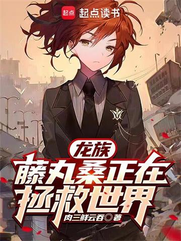 《龙族：藤丸桑正在拯救世界》【全本】肉三鲜云吞-我爱阅读