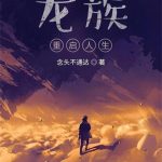《龙族：重启人生》【全本】念头不通达-爱阅读
