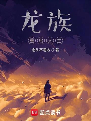《龙族：重启人生》【全本】念头不通达 - 我爱阅读-我爱阅读