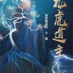 《龙虎道主》【全本】我是瞎混的-爱阅读