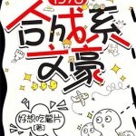 《1978合成系文豪》连载 (1-708章) 好想吃薯片-爱阅读