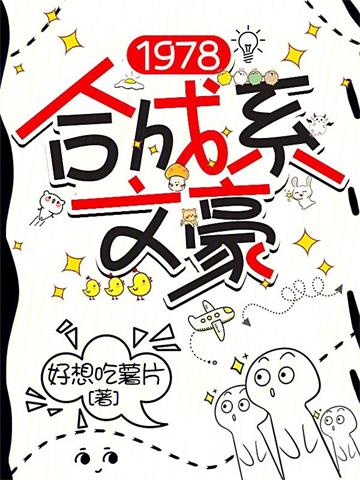 《1978合成系文豪》连载 (1-708章) 好想吃薯片 - 我爱阅读-我爱阅读