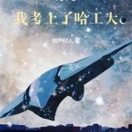 《1978，我考上了哈工大》连载 (1-510章) 葫芦村人-爱阅读